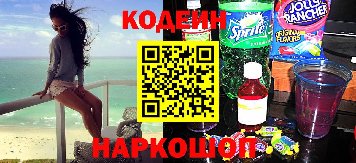 Новый Уренгой  Кодеин напиток Lean (лин)  Вход с VPN 